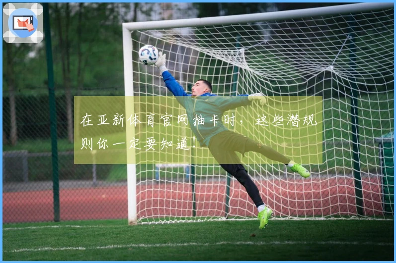 在亚新体育官网抽卡时，这些潜规则你一定要知道！
