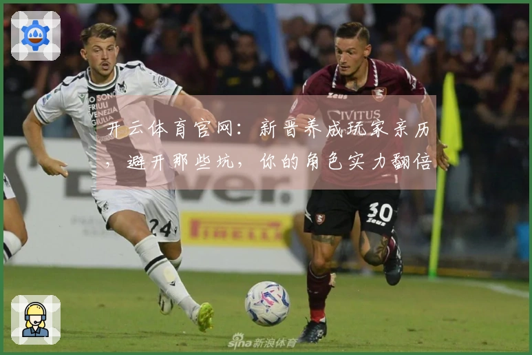 开云体育官网：新晋养成玩家亲历，避开那些坑，你的角色实力翻倍！