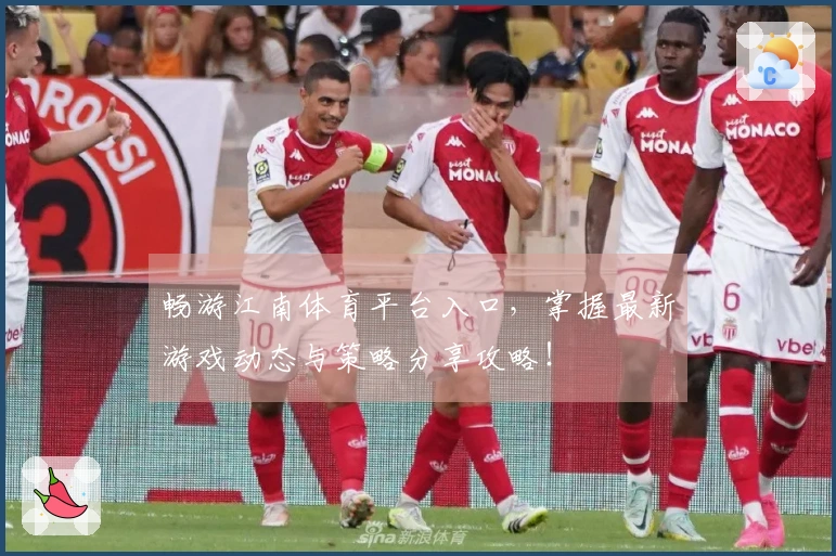 畅游江南体育平台入口，掌握最新游戏动态与策略分享攻略！