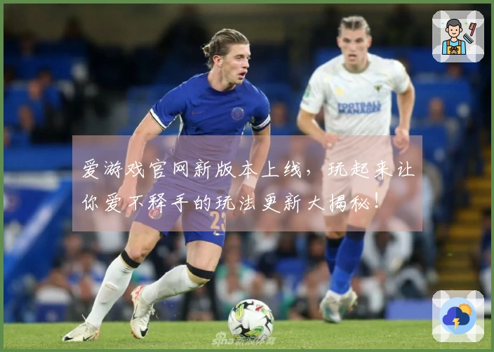 爱游戏官网新版本上线，玩起来让你爱不释手的玩法更新大揭秘！